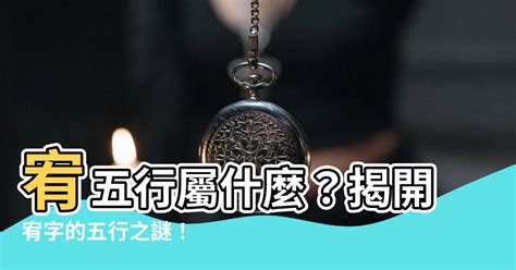 宥五行屬什麼|【宥五行屬什麼】宥五行屬什麼？揭開宥字的五行之謎！